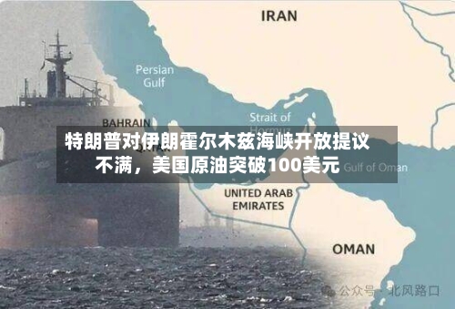 特朗普对伊朗霍尔木兹海峡开放提议不满	，美国原油突破100美元-第2张图片