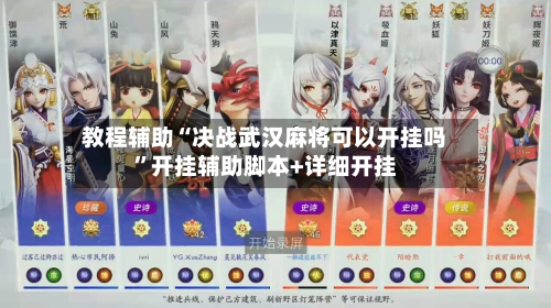 教程辅助“决战武汉麻将可以开挂吗”开挂辅助脚本+详细开挂-第3张图片