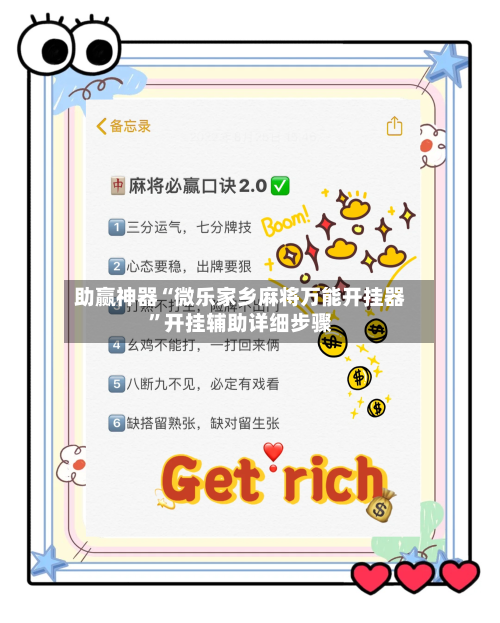 助赢神器“微乐家乡麻将万能开挂器	”开挂辅助详细步骤-第2张图片