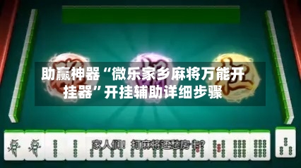 助赢神器“微乐家乡麻将万能开挂器”开挂辅助详细步骤-第3张图片