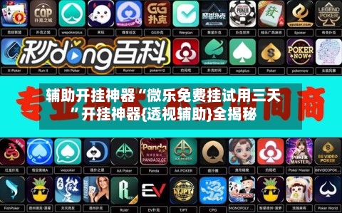 辅助开挂神器“微乐免费挂试用三天”开挂神器{透视辅助}全揭秘-第2张图片