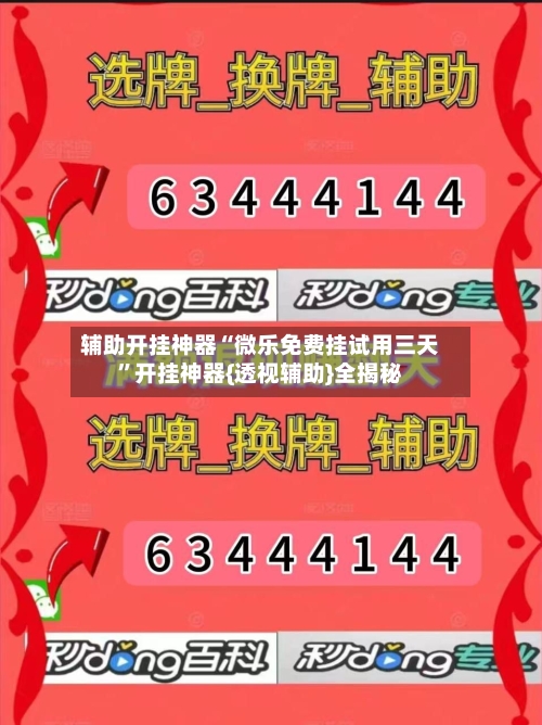 辅助开挂神器“微乐免费挂试用三天”开挂神器{透视辅助}全揭秘-第3张图片