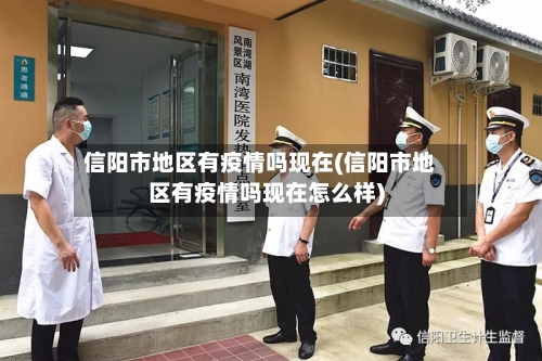 信阳市地区有疫情吗现在(信阳市地区有疫情吗现在怎么样)-第2张图片