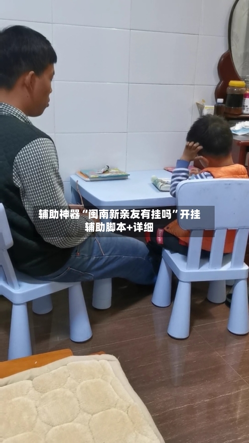 辅助神器“闽南新亲友有挂吗”开挂辅助脚本+详细-第2张图片