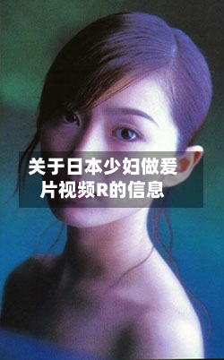关于日本少妇做爰片视频R的信息-第2张图片