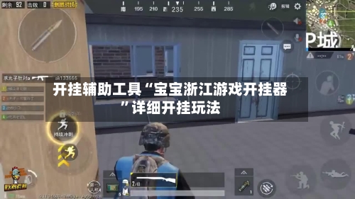 开挂辅助工具“宝宝浙江游戏开挂器”详细开挂玩法-第3张图片
