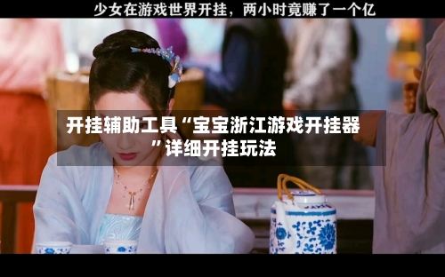 开挂辅助工具“宝宝浙江游戏开挂器”详细开挂玩法-第2张图片