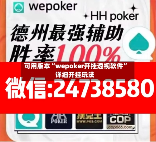 可用版本“wepoker开挂透视软件”详细开挂玩法