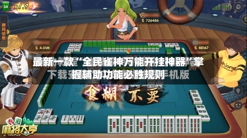 最新一款“全民雀神万能开挂神器”掌握辅助功能必胜规则-第2张图片