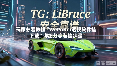 玩家必看教程“WePoKer透视软件挂下载”详细分享装挂步骤-第3张图片