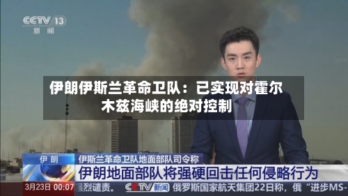 伊朗伊斯兰革命卫队：已实现对霍尔木兹海峡的绝对控制