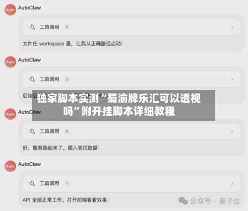 独家脚本实测“蜀渝牌乐汇可以透视吗”附开挂脚本详细教程-第2张图片