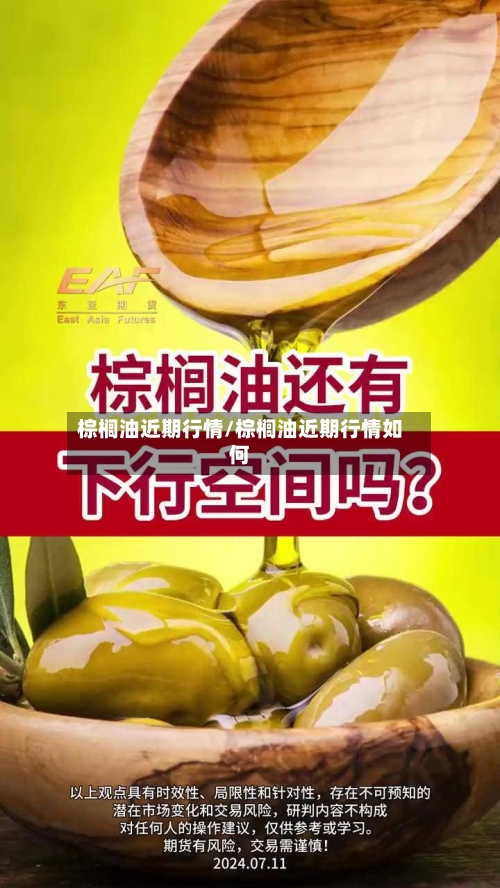 棕榈油近期行情/棕榈油近期行情如何