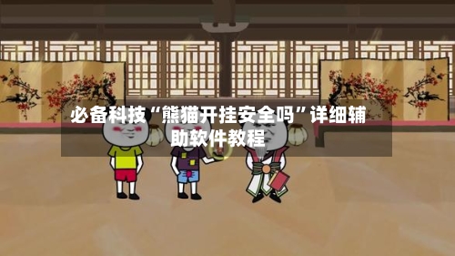 必备科技“熊猫开挂安全吗”详细辅助软件教程-第2张图片