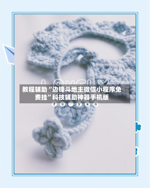 教程辅助“边锋斗地主微信小程序免费挂	”科技辅助神器手机版-第2张图片