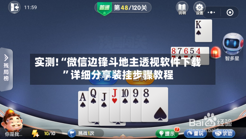 实测!“微信边锋斗地主透视软件下载”详细分享装挂步骤教程-第2张图片