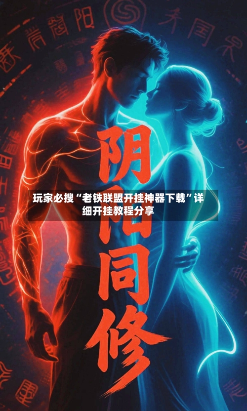 玩家必搜“老铁联盟开挂神器下载”详细开挂教程分享-第2张图片