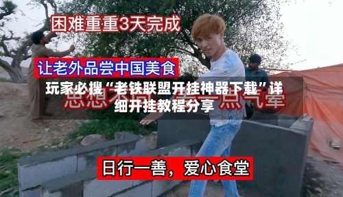 玩家必搜“老铁联盟开挂神器下载”详细开挂教程分享-第3张图片