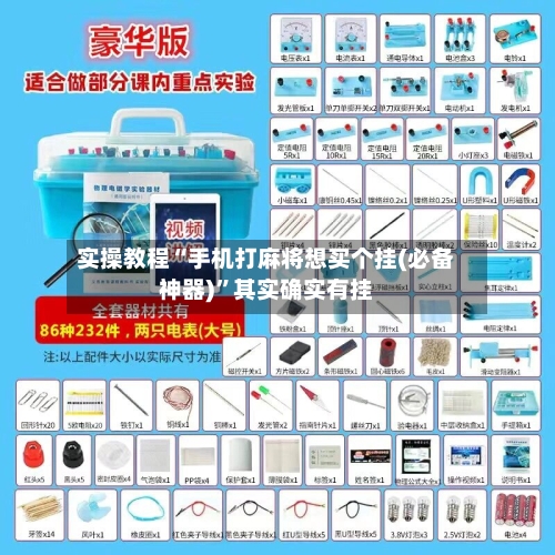 实操教程“手机打麻将想买个挂(必备神器)”其实确实有挂-第2张图片