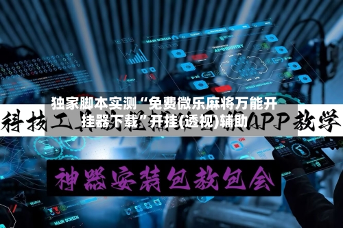 独家脚本实测“免费微乐麻将万能开挂器下载	”开挂(透视)辅助-第2张图片