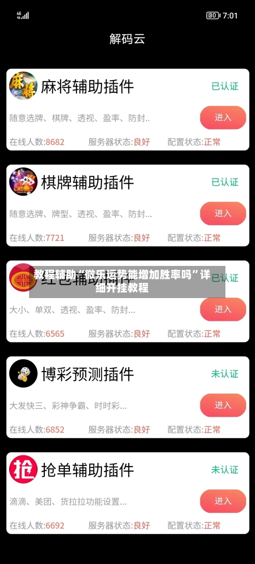 教程辅助“微乐运势能增加胜率吗	”详细开挂教程-第2张图片