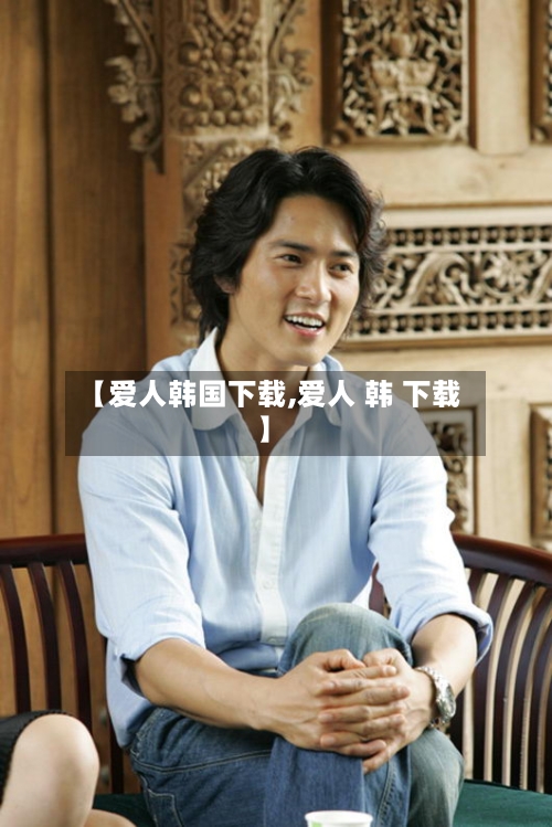 【爱人韩国下载,爱人 韩 下载】