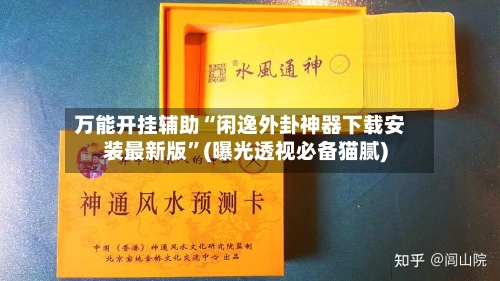 万能开挂辅助“闲逸外卦神器下载安装最新版”(曝光透视必备猫腻)
