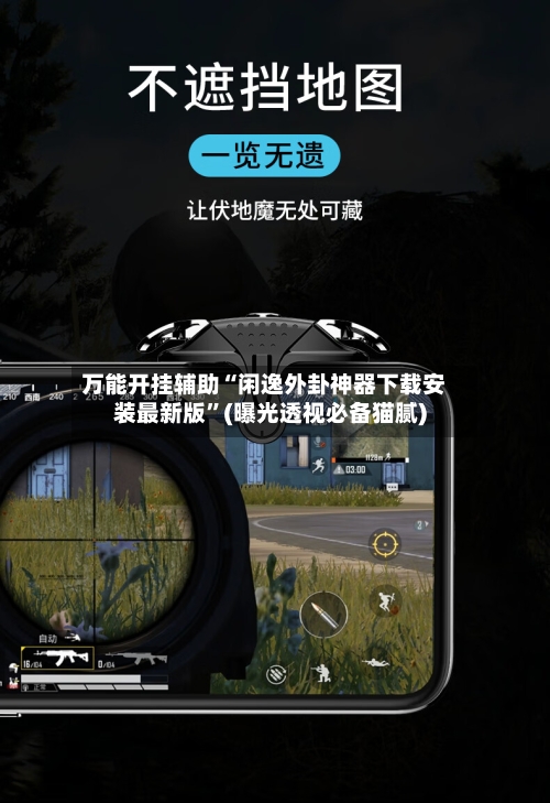 万能开挂辅助“闲逸外卦神器下载安装最新版	”(曝光透视必备猫腻)-第2张图片