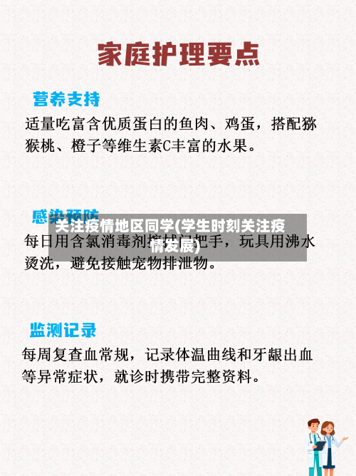 关注疫情地区同学(学生时刻关注疫情发展)