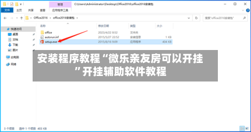 安装程序教程“微乐亲友房可以开挂”开挂辅助软件教程-第2张图片
