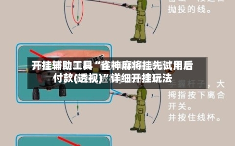 开挂辅助工具“雀神麻将挂先试用后付款(透视)”详细开挂玩法-第2张图片