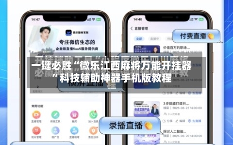 一键必胜“微乐江西麻将万能开挂器”科技辅助神器手机版教程-第2张图片
