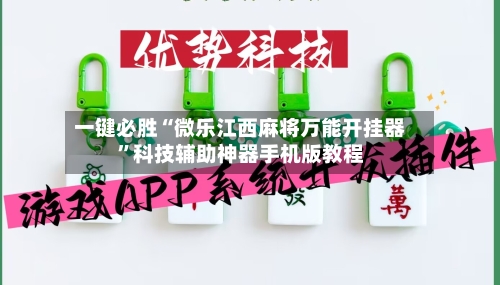 一键必胜“微乐江西麻将万能开挂器”科技辅助神器手机版教程