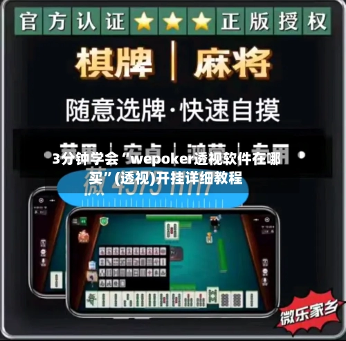 3分钟学会“wepoker透视软件在哪买”(透视)开挂详细教程-第2张图片