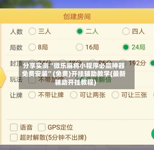 分享实测“微乐麻将小程序必赢神器免费安装	”(免费)开挂辅助教学(最新辅助开挂教程)-第2张图片