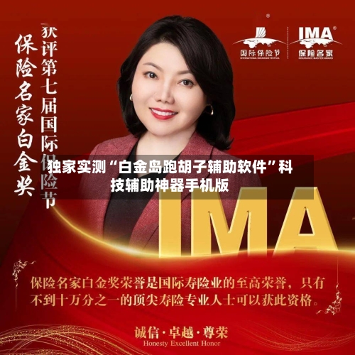 独家实测“白金岛跑胡子辅助软件”科技辅助神器手机版-第3张图片