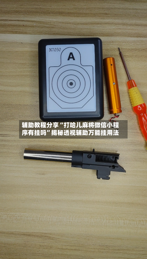 辅助教程分享“打哈儿麻将微信小程序有挂吗”揭秘透视辅助万能挂用法