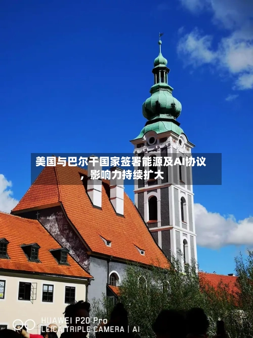 美国与巴尔干国家签署能源及AI协议，影响力持续扩大-第3张图片