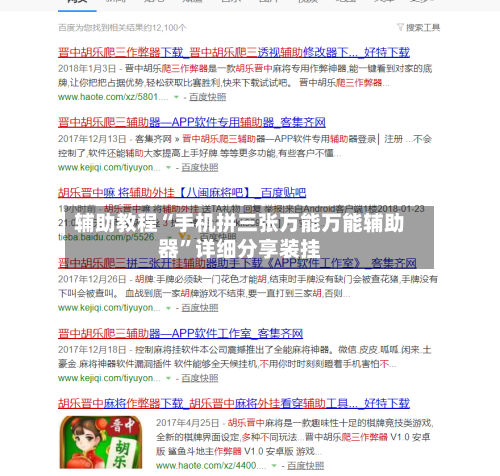 辅助教程“手机拼三张万能万能辅助器	”详细分享装挂-第2张图片