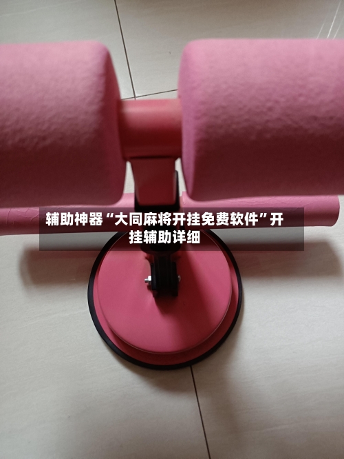 辅助神器“大同麻将开挂免费软件	”开挂辅助详细-第2张图片