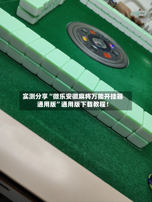 实测分享“微乐安徽麻将万能开挂器通用版	”通用版下载教程！-第2张图片