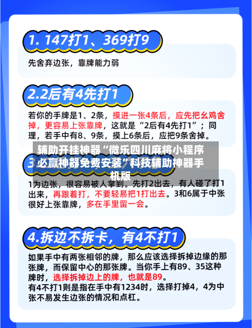 辅助开挂神器“微乐四川麻将小程序必赢神器免费安装”科技辅助神器手机版-第2张图片
