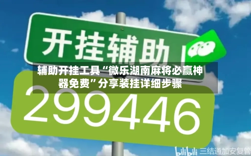 辅助开挂工具“微乐湖南麻将必赢神器免费”分享装挂详细步骤-第2张图片