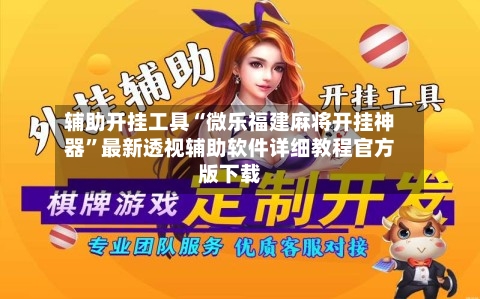 辅助开挂工具“微乐福建麻将开挂神器”最新透视辅助软件详细教程官方版下载