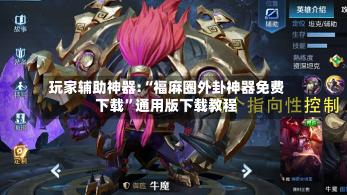 玩家辅助神器:“福麻圈外卦神器免费下载	”通用版下载教程-第2张图片