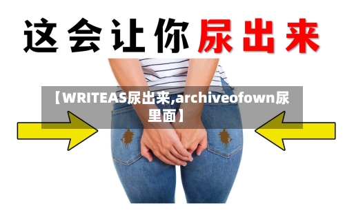 【WRITEAS尿出来,archiveofown尿里面】