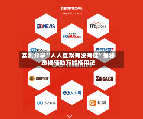 实测分享“人人互娱有没有挂”揭秘透视辅助万能挂用法-第2张图片