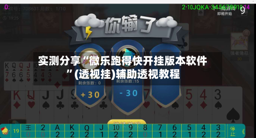 实测分享“微乐跑得快开挂版本软件”(透视挂)辅助透视教程-第3张图片