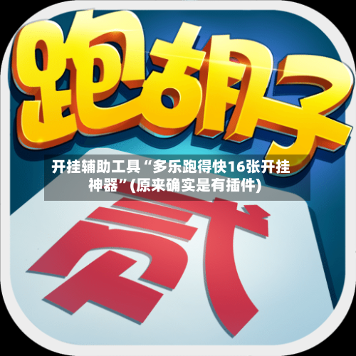 开挂辅助工具“多乐跑得快16张开挂神器”(原来确实是有插件)