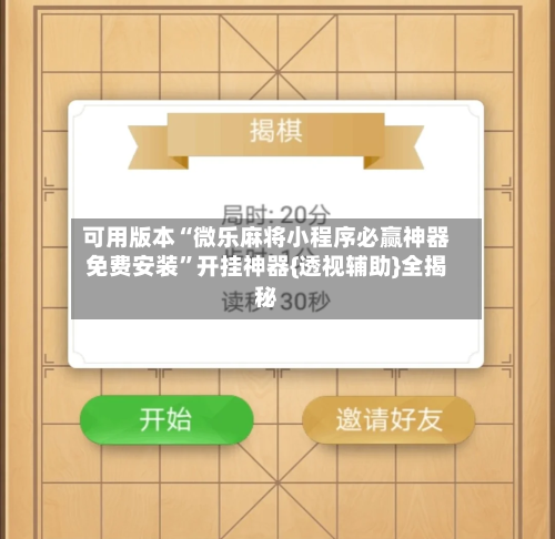 可用版本“微乐麻将小程序必赢神器免费安装”开挂神器{透视辅助}全揭秘-第3张图片